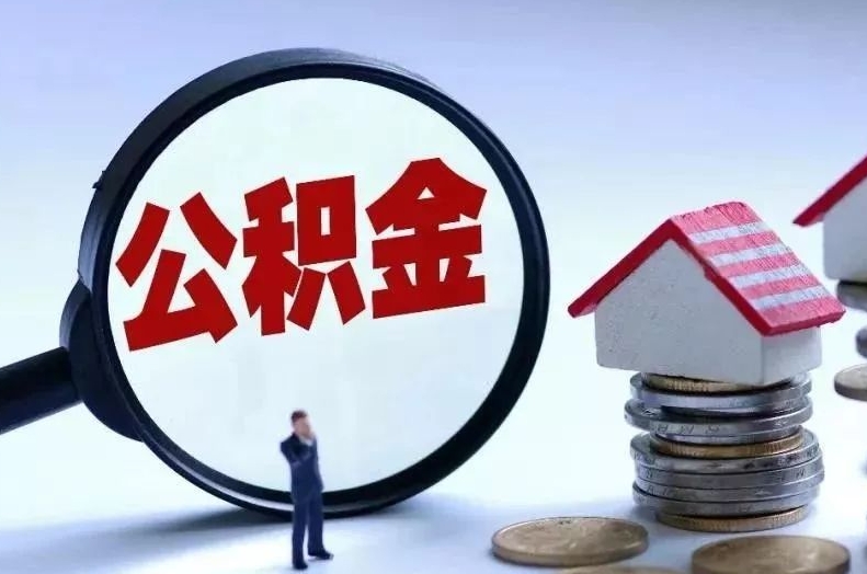 怀化离职后公积金会怎么样（离职后的公积金）